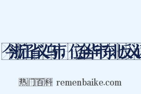 今浙江省义乌市，位金华市东北反义词是什么意思的图片